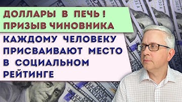 В чём подвох: нас убеждают не копить в долларах | Присвоить каждому человеку социальный рейтинг? Уже