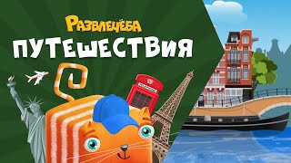 Развлечёба. Путешествия. Про Нидерланды