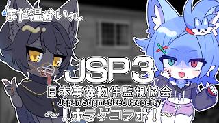 【 JSP日本事故物件監視協会3 】霊感0青狐と幻獣アクルトで事故物件調査…！ with まだ温かい