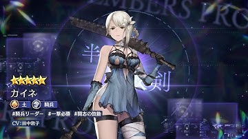 ストラテジックRPG『エンバーストーリア』|カイネ(CV:田中敦子)