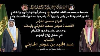 حفل زواج الشاب عبدالمجيد عوض الحارثي