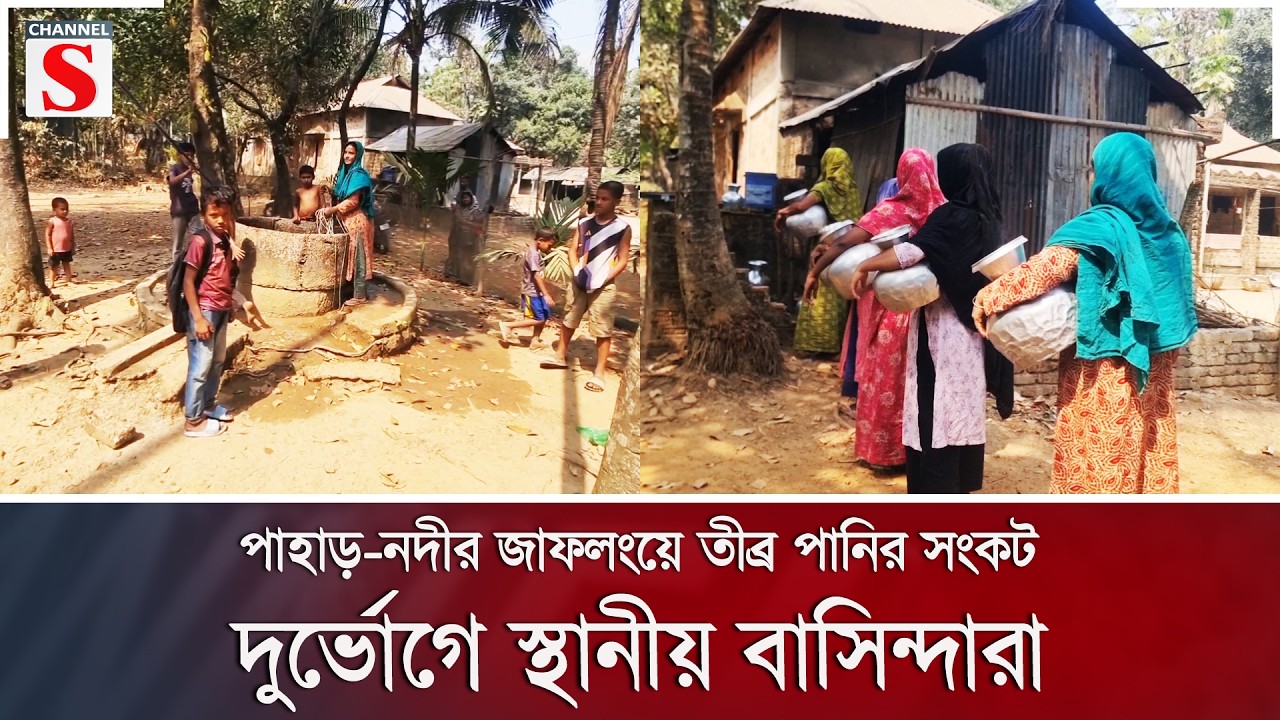 পাহাড়-নদীর জাফলংয়ে তীব্র পানির সংকট, দুর্ভোগে স্থানীয় বাসিন্দারা | Channel S News
