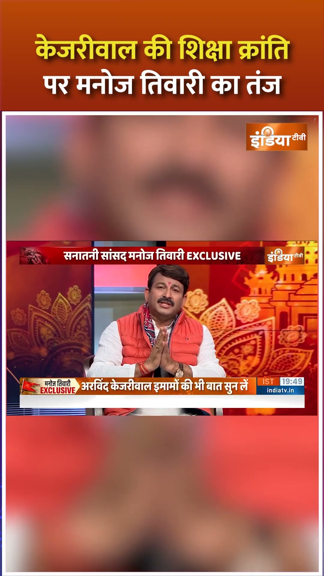 #arvindkejriwal की शिक्षा क्रांति पर बीजेपी एमपी #manojtiwari का तंज | #delhielection2025