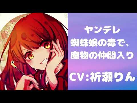 【ASMR】ヤンデレ蜘蛛娘の毒で、魔物の仲間入り【男性向けシチュエーションボイス】