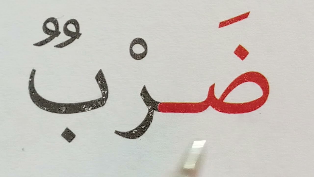 Learn to Read Arabic تعليم القراءة والكتابة للمبتدئين 