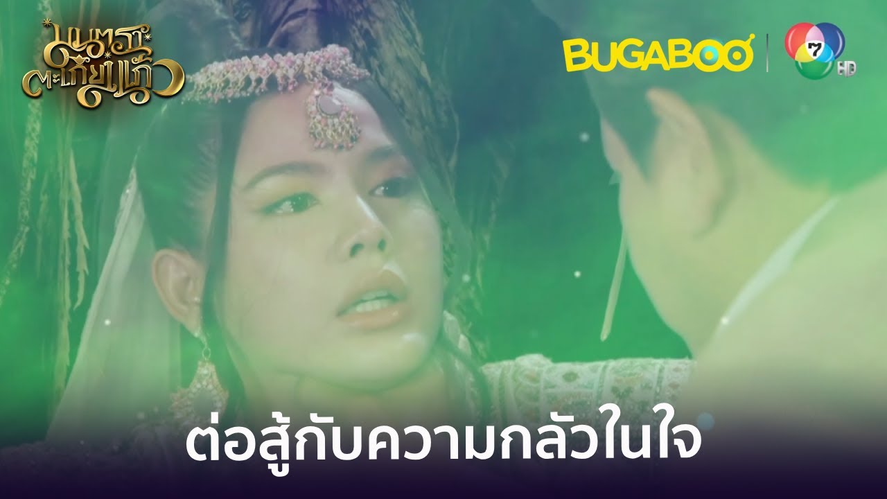 เรนี่ต่อสู้กับความกลัวในใจ l HighLight l มนตราตะเกียงแก้ว EP.29 l BUGABOOINTER