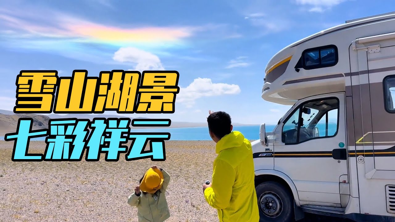 羌塘腹地遇秘境，房车露营雪山湖景之中，七彩祥云触手可得【家和远方的旅行】