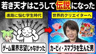 【桜井政博の歴史総まとめ】世界に認められた天才クリエイターはこうして生まれた【ゆっくり解説＆ずんだもん】