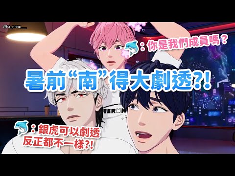 PLAVE中字｜暑前“南”得大劇透?!🐬 反正是銀虎所以沒關係? 斑比你是我們成員嗎?｜230725 💙🩷❤️ 直播片段