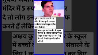 #AkshayKumar #AkshayKumarFans #Kashmir #Education #DonateForEducation #Inspiration #GoodDeeds #India