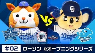 eBASEBALL プロリーグ 2019 #02 第1節『DeNA vs 中日』