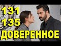 ДОВЕРЕННОЕ 131-135 СЕРИЯ РУССКАЯ ОЗВУЧКА. Анонс и дата выхода