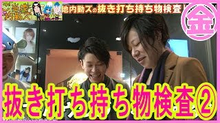 27【superstar】ご当地内勤ズ！抜き打ち持ち物検査！②
