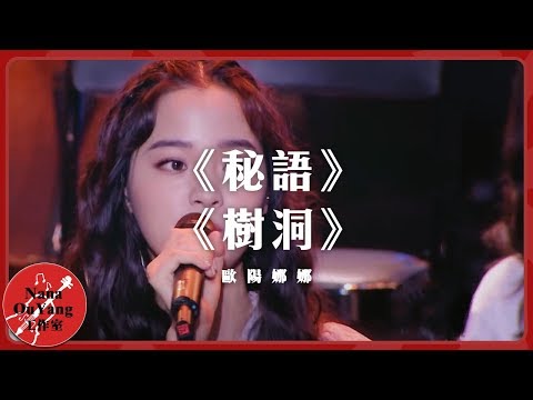 《秘語》《樹洞》🎤│音浪合夥人│Nana OuYang 歐陽娜娜