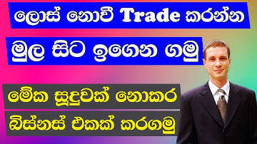 Binary Sinhala | Binary Trading Step By Step | How To Create New Binary Account | No Loss | Binary