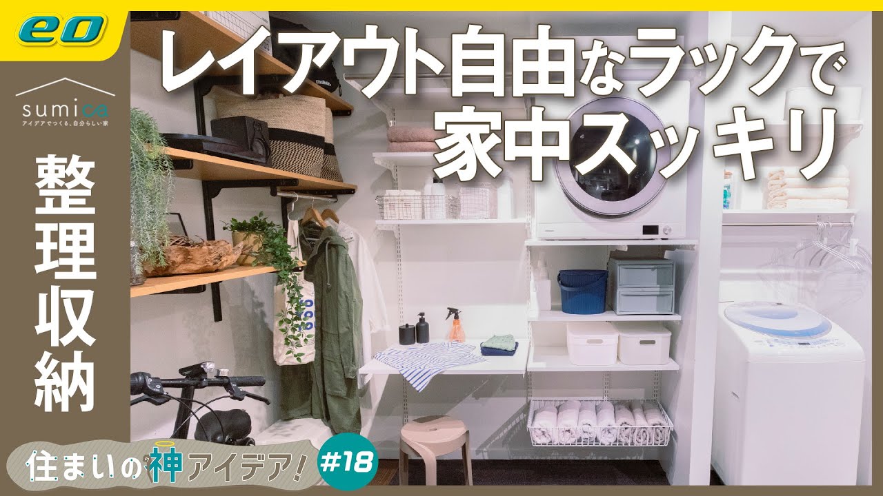 【収納ラック】家中を壁面収納でスッキリできる丈夫なフィットラック【住まいの神アイデア！】｜sumica ～アイデアでつくる、自分らしい家～