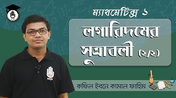 Polytechnic Math 1, Chap 1- লগারিদম এর সূত্রাবলী [Logarithm Formulas] 2/2 । পলিটেকনিক গণিত গুরুকুল