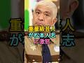 重量級芸人が松本人志に激怒 #松本人志 #fyp #芸能人格付けチェック