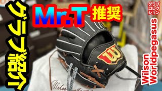 野球グローブ】Mr.Tの「このグローブを買え！」〈#3756〉 - YouTube