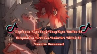 Подборка КириБаку/БакуКири ТикТок #8/Compilation KiriBaku/BakuKiri TikTok #8 Читать Описание!