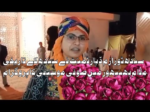 سندھ ٹورازم ڈپارٹمنٹ نے سندھ کے تاریخی مقام بھنبھور میں صوفی موسیقی کا پروگرام منعقد ،رپورٹ  امین