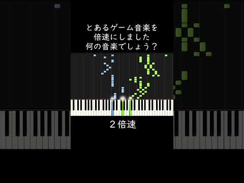 とあるゲーム音楽を倍速にしました。何の音楽でしょう？ #shorts