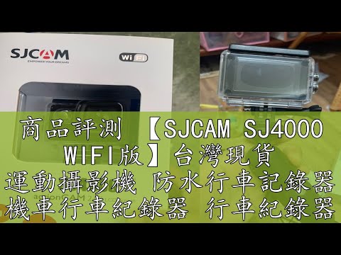 商品評測 【SJCAM SJ4000 WIFI版】台灣現貨 運動攝影機 防水行車記錄器 機車行車紀錄器 行車紀錄器 運動相機