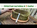 Русская ива. Мастер-класс по плетению корзиночной загибки в 3 пары прутьев.