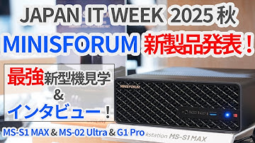 MINISFORUMの新製品発表会に潜入！史上最強を塗り替えるミニワークステーションに大注目！？【ゆっくり解説】【ミニPC】【インタビュー】