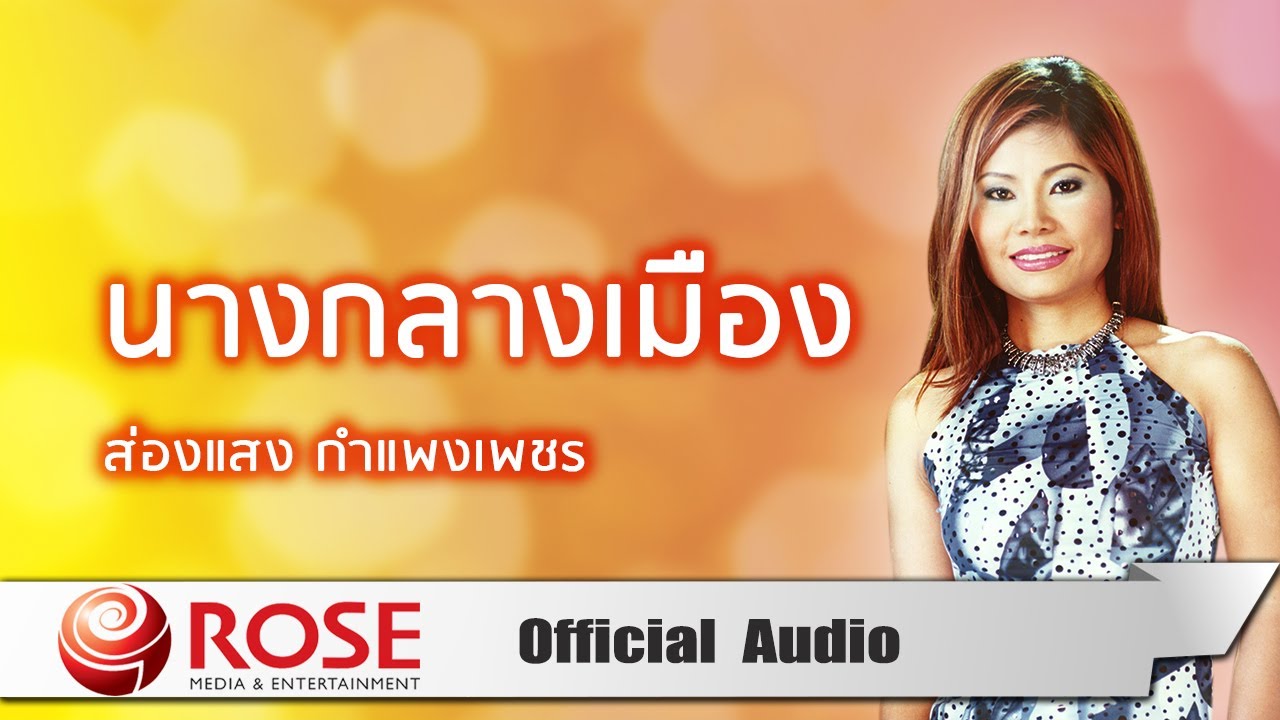 นางกลางเมือง - ส่องแสง กำแพงเพชร (Official Audio)