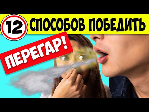 12 способов - Как ЛЕГКО ИЗБАВИТЬСЯ от ПЕРЕГАРА. Как убрать запах перегара в домашних условиях