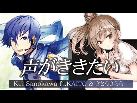 Kei  - 声がききたい（オリジナル曲 / ボカロ）