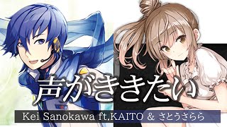 Kei - 声がききたい(オリジナル曲 / ボカロ)