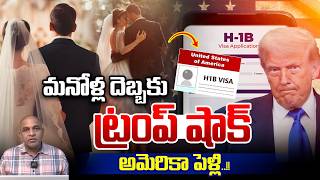 మనోళ్ల దెబ్బకు..ట్రంప్ షాక్ | USA Indians Marriages | Visa H1B | NRI America | Trending