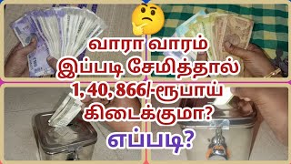 Money saving tips/வாராவாரம் இப்படி சேமித்தால் 1,40,866 ரூபாய் கிடைக்குமா எப்படி
