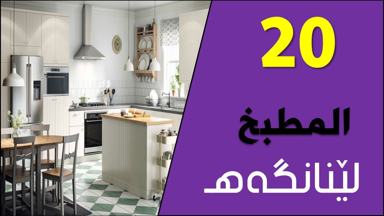 تعلم اللغة الكردية اللهجة البادينية الدرس العشرين المطبخ