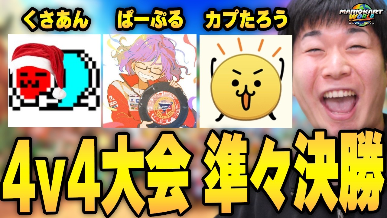 【大会準々決勝】最強メンツとフォーマン大会に挑む。【マリオカート ワールド】SUMMIT 4v4 #1
