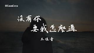 王佳音 - 沒有你要我怎麼過『沒有你的夜我好寂寞 沒有你的附和 做什麼都是錯 連空氣都變得苦澀』【動態歌詞/PinyinLyrics】