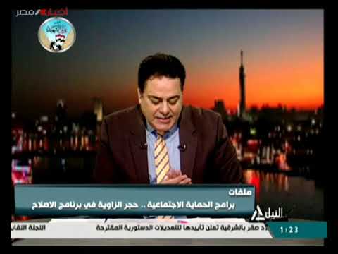 برنامج ملفات برامج الحماية الاجتماعية حجر الزاوية في برنامج الاصلاح 8 3 2019