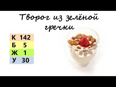 Видео рецепт Творог из зеленой гречки 