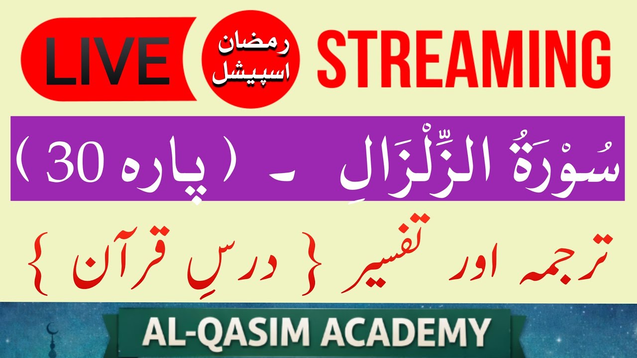 Surah Zilzal Para 30 | Dars e Quran | سورہ زلزال | ♥️ @AL-QASIMACADEMY