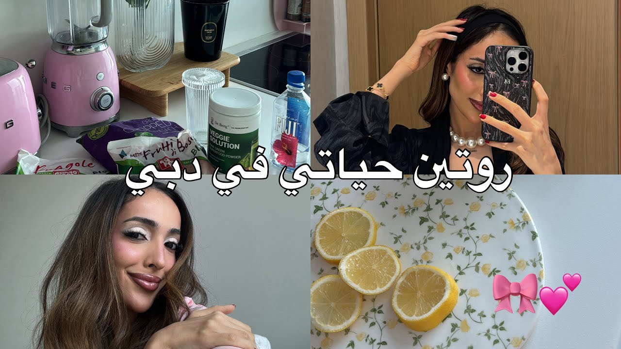 ڤلوقات فاطمه | روتيني وانا ساكنه مع اختي في دبي💌✨