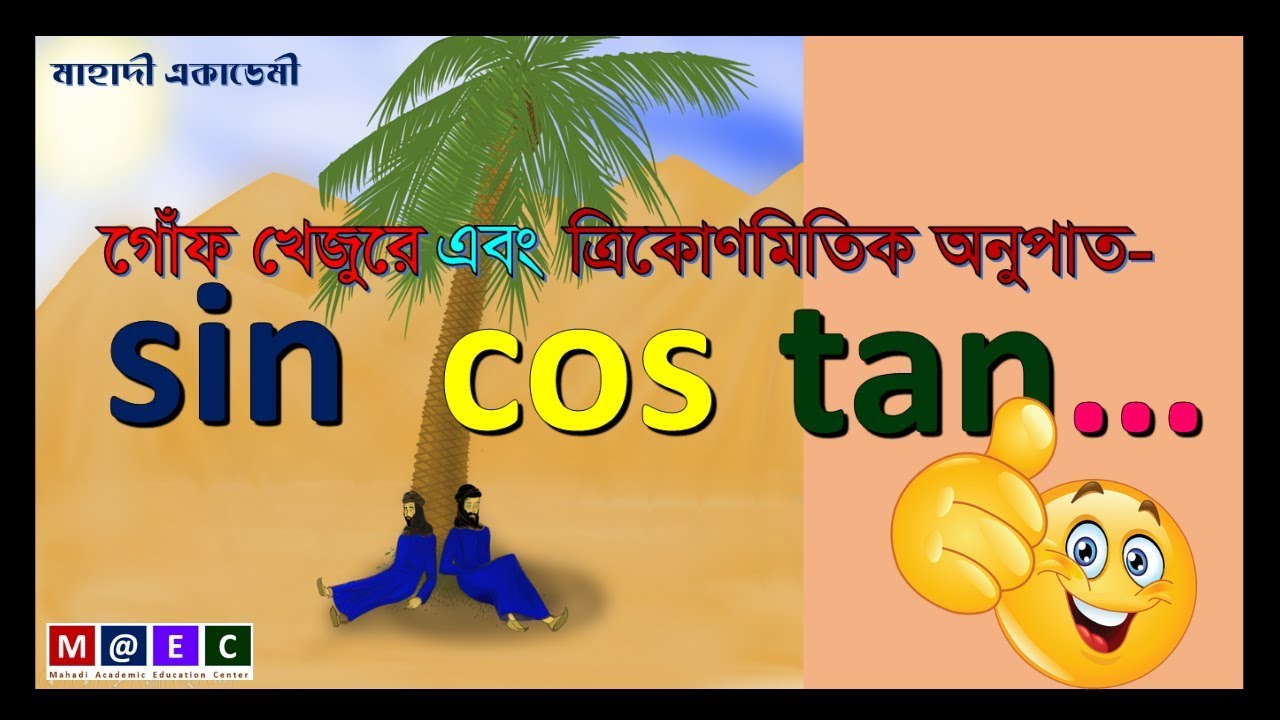 sin, cos, tan ইত্যাদি ত্রিকোণমিতিক অনুপাতগুলা কী? কীভাবে? কোত্থেকে এল?