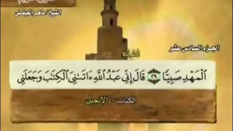 قصة سيدنا عيسى بن مريم من القرآن الكريم.