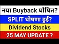 नया Buyback घोषित? Gandhi Special Tubes. CONCOR dividend. Split announcement