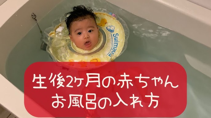 首すわり前 生後2ヶ月の赤ちゃんのおふろの入れ方 Youtube