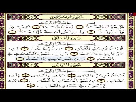 سورة الاخلاص والفلق والناس القارئ عبد الرحمن السديس