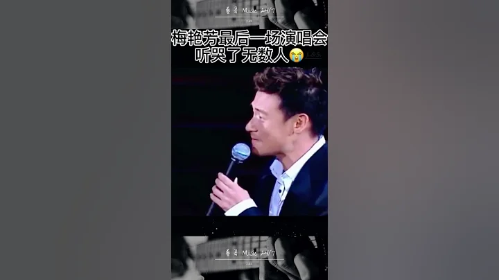 梅艷芳最後一場演唱會，登台前就知道這是他們今生的絕唱，每一句都是和朋友告別！#shorts #shrots #梅艷芳 - 天天要聞