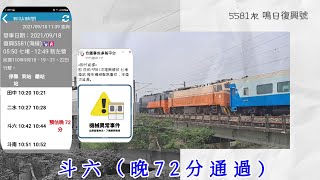 5581次 鳴日 復興號