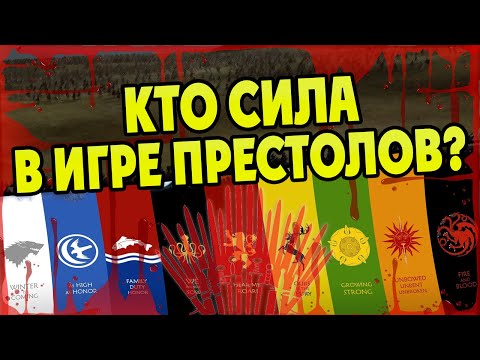 Видео: Игра Престолов и 10 Самых Сильных Армий Вестероса